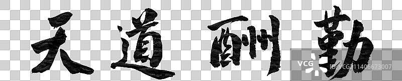 天道酬勤书法字体图片素材