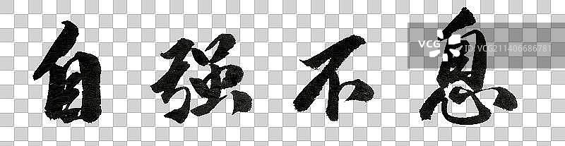 自强不息书法字体图片素材