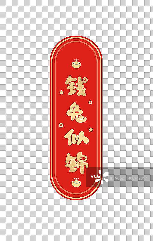 钱兔似锦新年对联图片素材