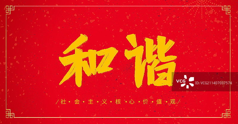 和谐社会主义核心价值观中国传统文化毛笔书法字体设计图片素材