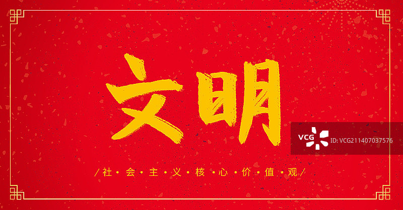 文明社会主义核心价值观中国传统文化毛笔书法字体设计图片素材
