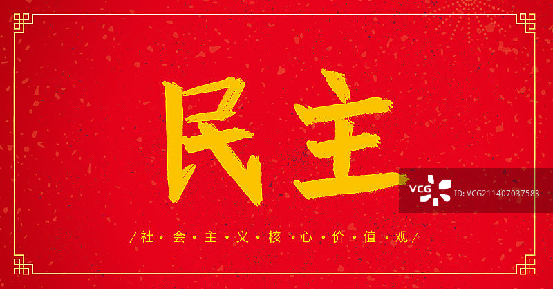 民主社会主义核心价值观中国传统文化毛笔书法字体设计图片素材