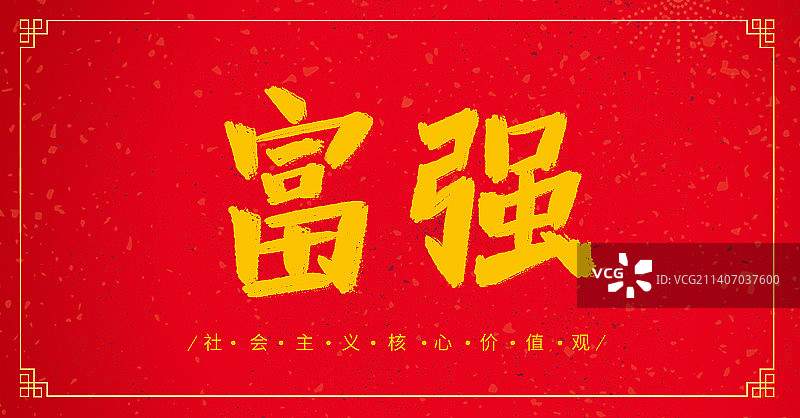 富强社会主义核心价值观中国传统文化毛笔书法字体设计图片素材