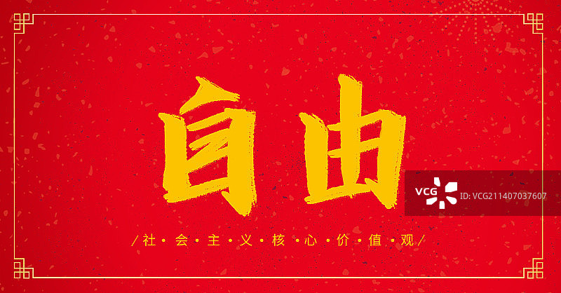 自由社会主义核心价值观中国传统文化毛笔书法字体设计图片素材
