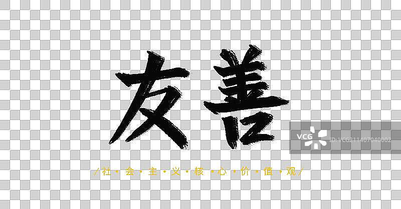 友善社会主义核心价值观中国传统文化毛笔书法字体设计图片素材