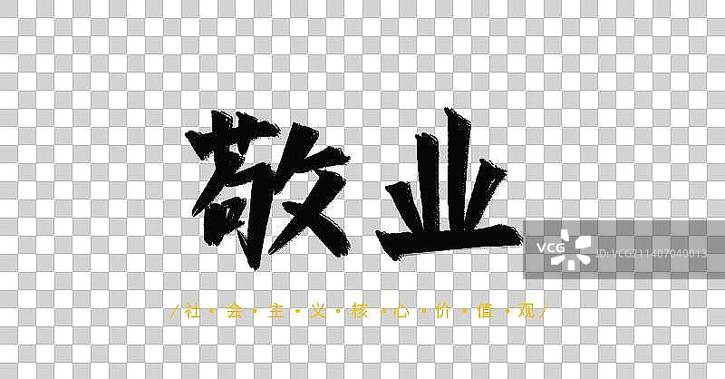 敬业社会主义核心价值观中国传统文化毛笔书法字体设计图片素材