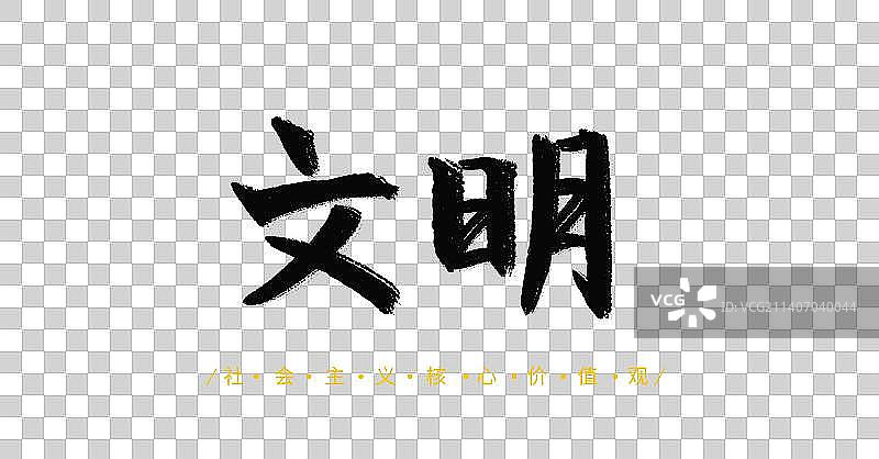 文明社会主义核心价值观中国传统文化毛笔书法字体设计图片素材