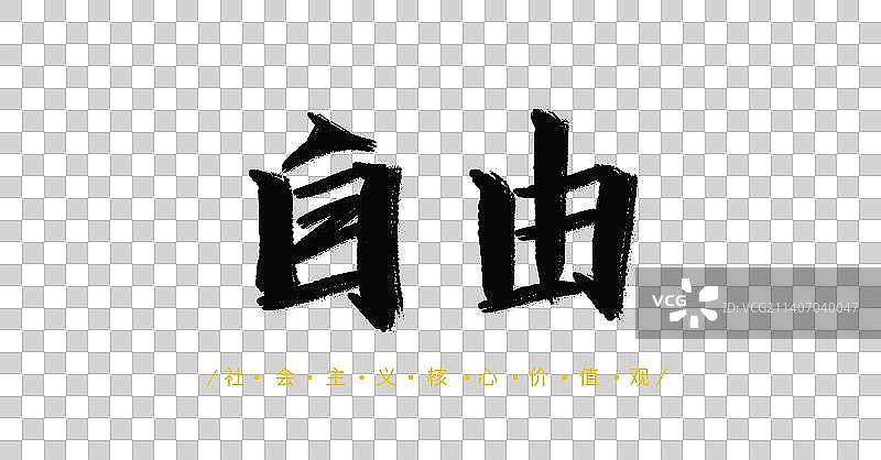 自由社会主义核心价值观中国传统文化毛笔书法字体设计图片素材