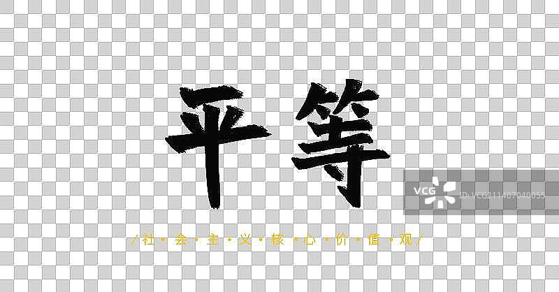 平等社会主义核心价值观中国传统文化毛笔书法字体设计图片素材