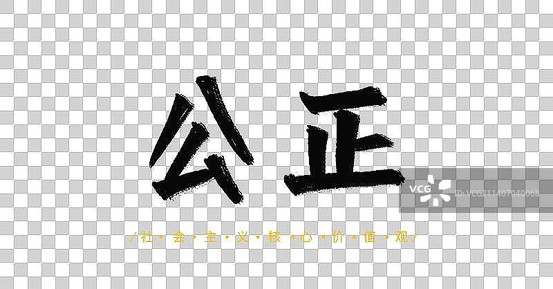 公正社会主义核心价值观中国传统文化毛笔书法字体设计图片素材