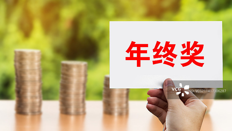 创意配图：年终奖图片素材