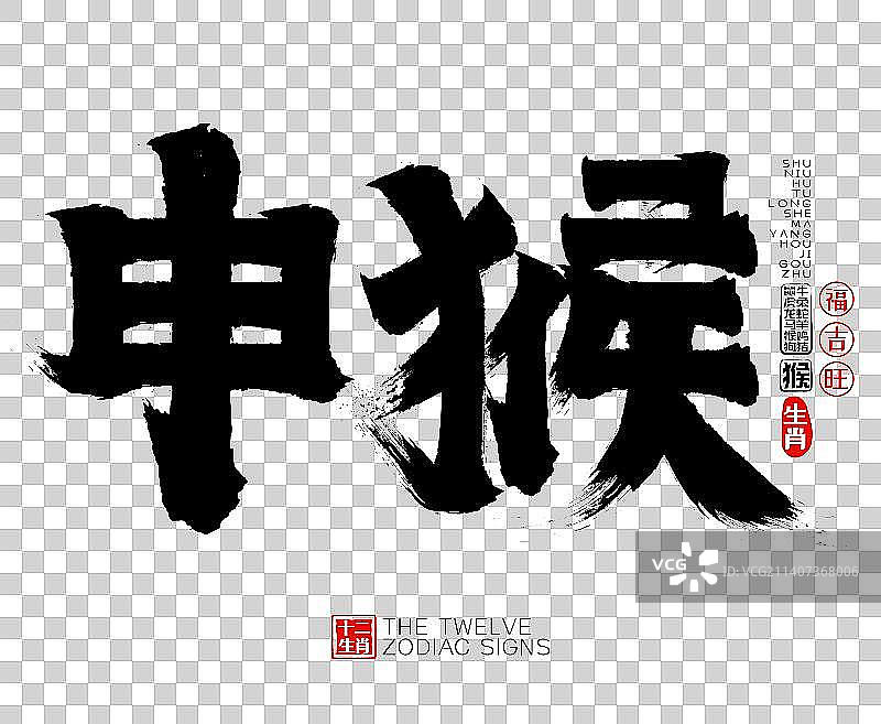 申猴十二生肖矢量书法字，毛笔字，标题字，广告字，包装字图片素材