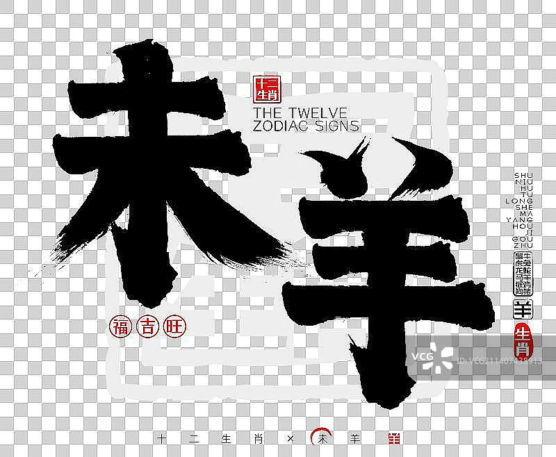 未羊十二生肖，简约印章矢量书法字，毛笔字，广告字，包装字图片素材