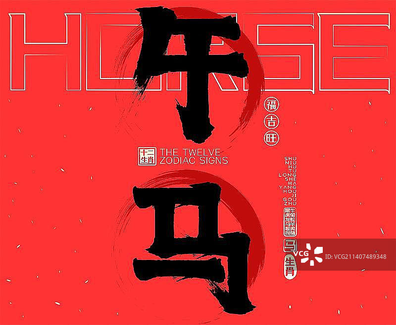 喜庆红色午马十二生肖贺新春，水墨中国风矢量书法字，毛笔字，广告字，包装字素材图片素材