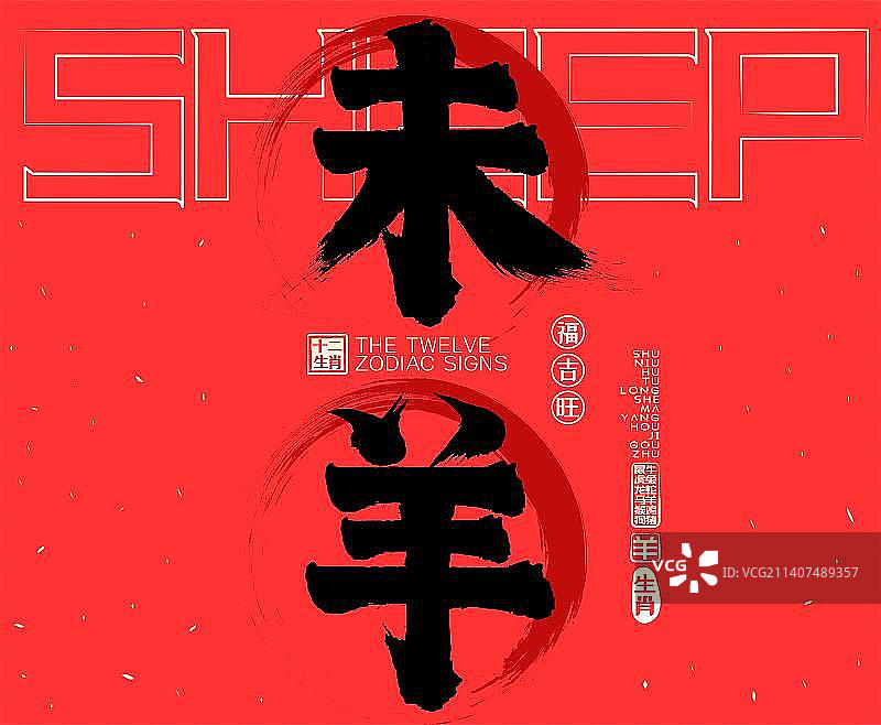喜庆红色未羊十二生肖贺新春，水墨中国风矢量书法字，毛笔字，广告字，包装字素材图片素材