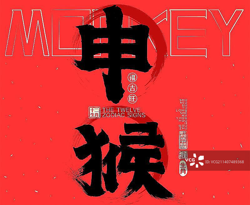 喜庆红色申猴十二生肖贺新春，水墨中国风矢量书法字，毛笔字，广告字，包装字素材图片素材