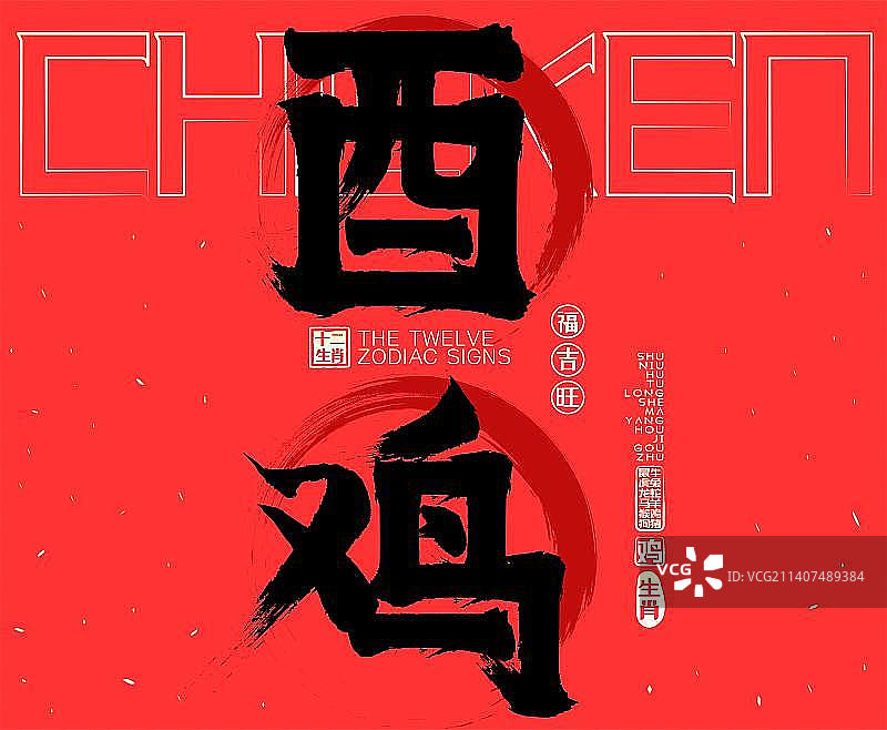 喜庆红色酉鸡十二生肖贺新春，水墨中国风矢量书法字，毛笔字，广告字，包装字素材图片素材