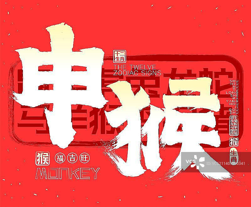 十二生肖申猴贺新春，金色发光喜庆中国风矢量毛笔字，书法字，广告字，包装字素材图片素材