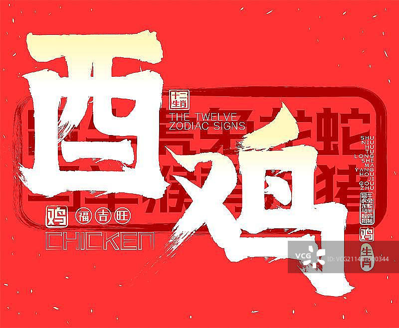 十二生肖酉鸡贺新春，金色发光喜庆中国风矢量毛笔字，书法字，广告字，包装字素材图片素材