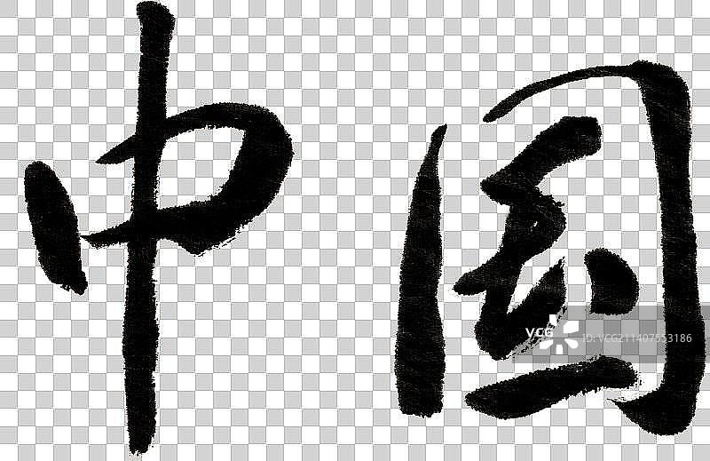 中国书法字体图片素材