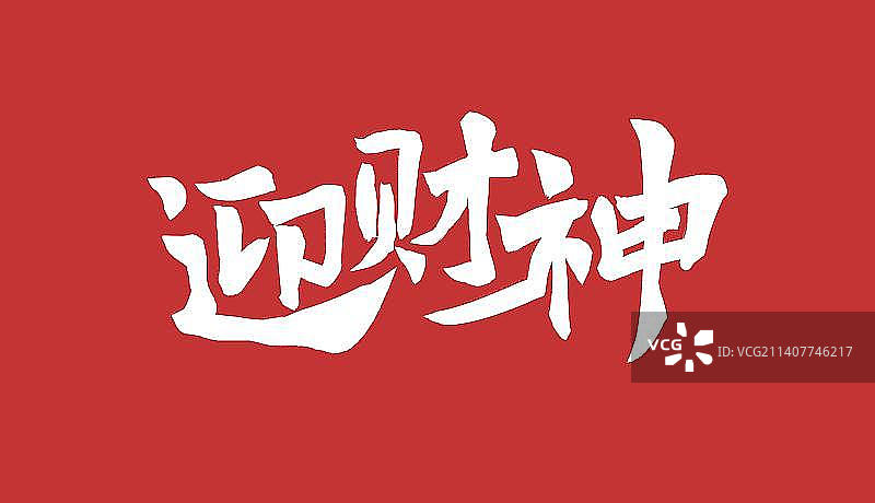 国风书法字迎财神图片素材