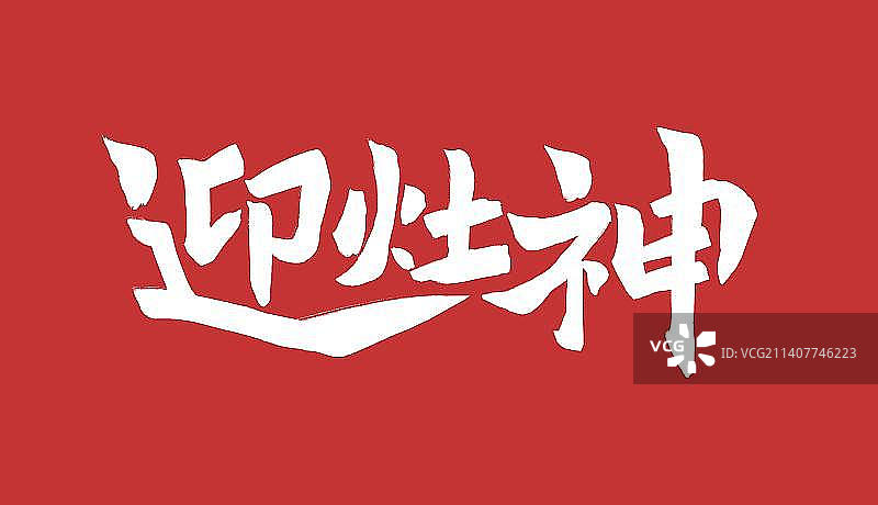 国风书法字迎灶神图片素材