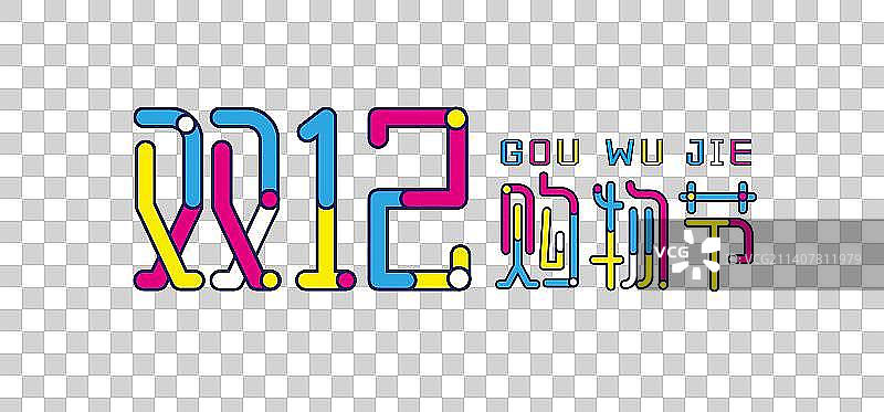 艺术字体设计双十二购物节图片素材