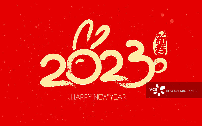 2023年兔年手绘书法创意毛笔字体设计图片素材