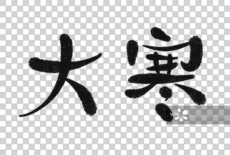 二十四节气大寒书法字体图片素材