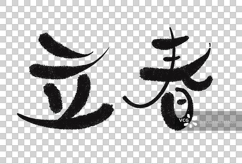 二十四节气立春书法字体图片素材