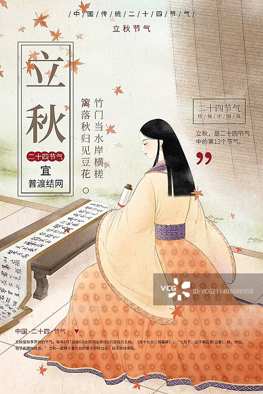 古风美人二十四节气模板插画-立秋图片素材