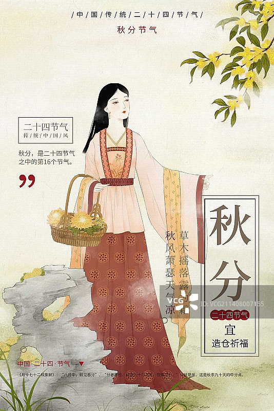 古风美人二十四节气模板插画-秋分图片素材