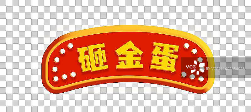 砸金蛋门头招牌插画元素图片素材