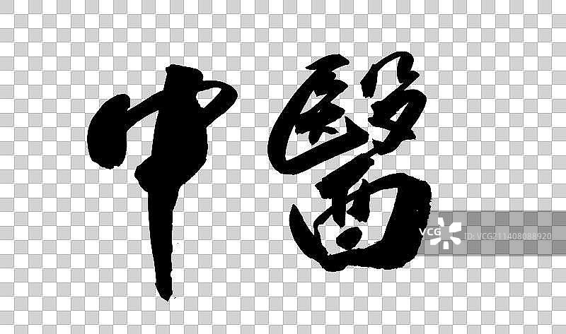 中国书法书写中国中药材图片素材
