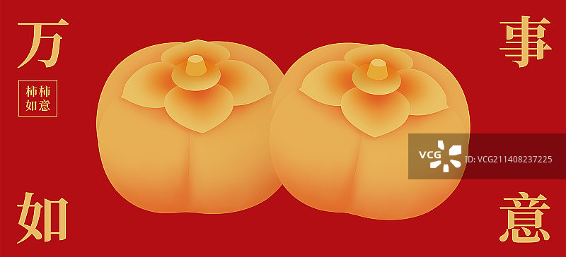 红金柿子插画，柿柿如意万事如意海报设计模版，新年春节好运财富金融传统文化水果图鉴红包封面壁纸主视觉图片素材