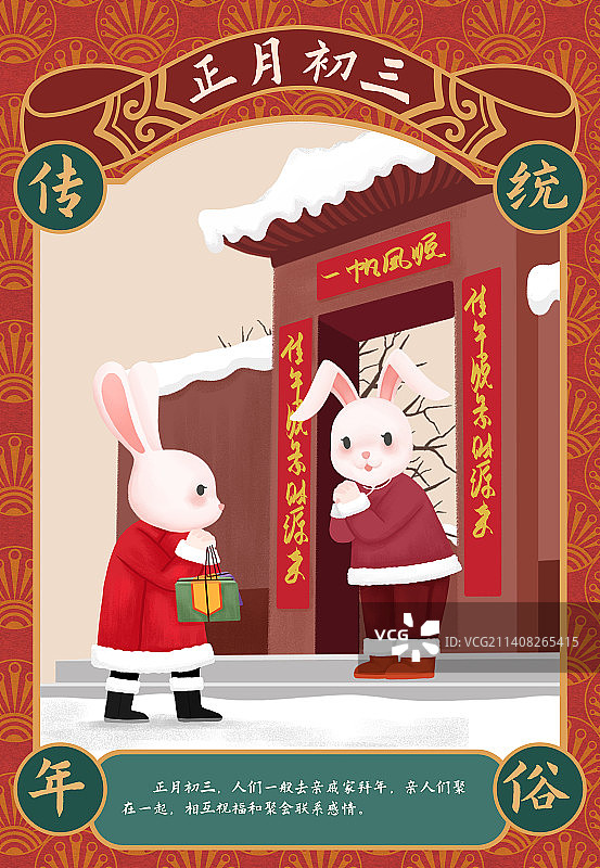 中国风正月初三春节年俗海报图片素材