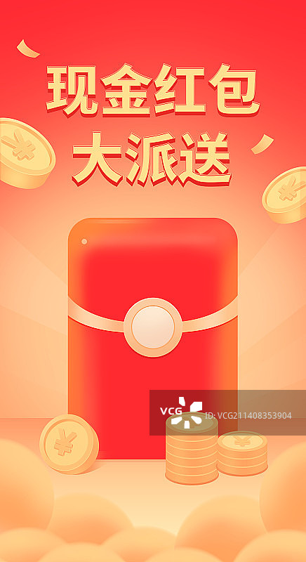 现金红包大派送海报主视觉模版，财富投资理财618双十一双十二优惠好礼新年春节节日拉新领现金，金融电商图片素材