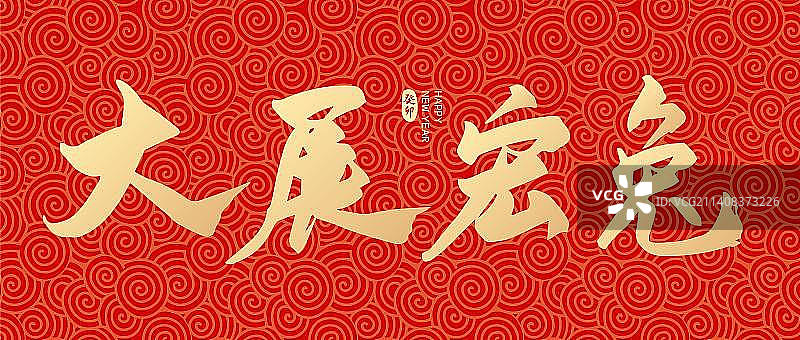 2023兔年大展宏兔手写矢量字体设计图片素材