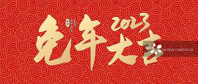 2023兔年大吉手写矢量字体设计图片素材