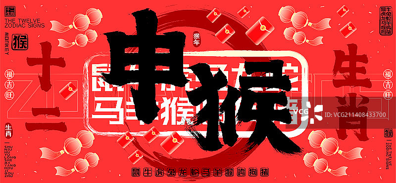 喜庆红包灯笼申猴十二生肖贺新春，水墨中国风矢量书法字图片素材