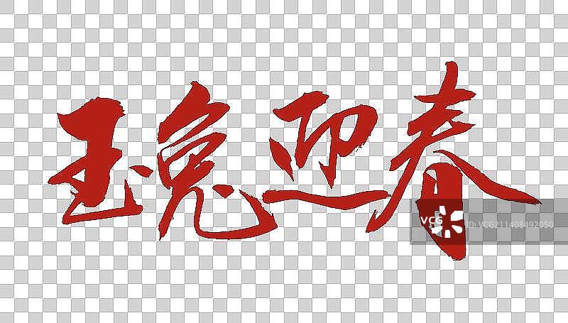 2023兔年新年字体图片素材