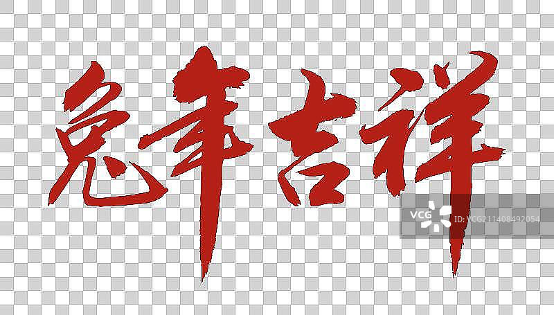 2023兔年新年字体图片素材