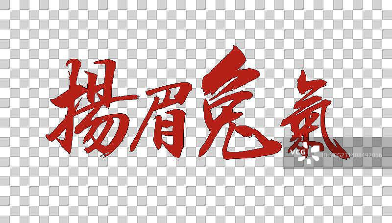 2023兔年新年字体图片素材