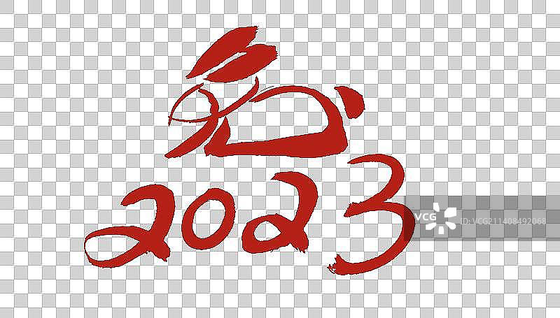 2023兔年新年字体图片素材