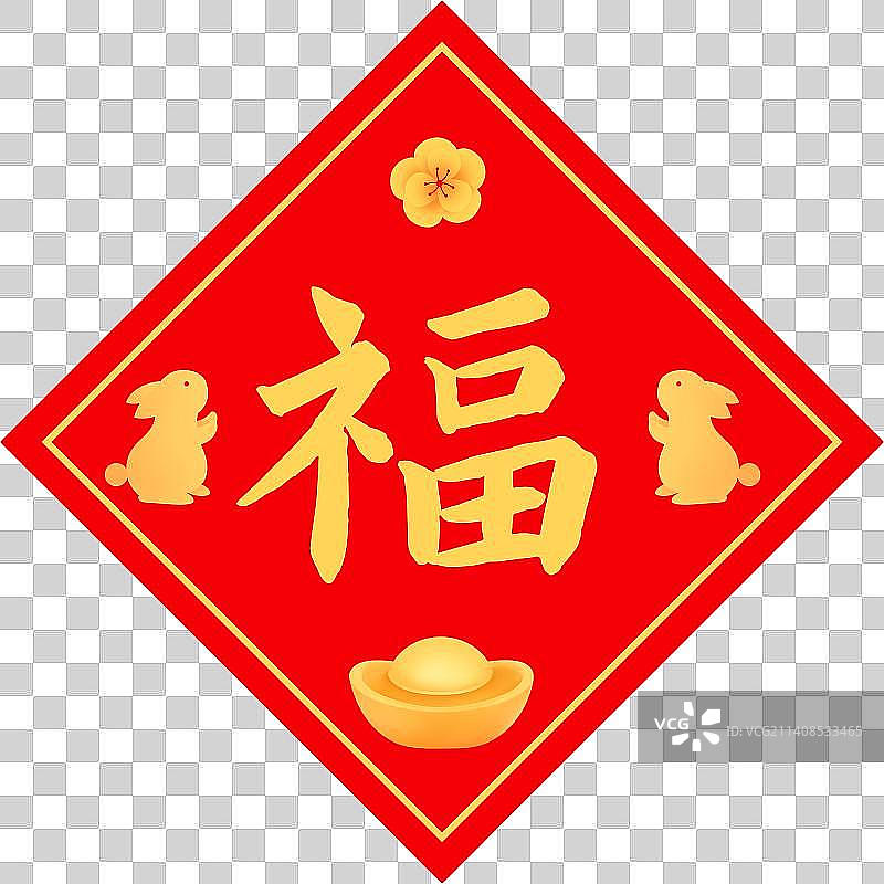 红金兔子梅花福字春联贴福字，新年春节元宵节小年元旦福字海报，新春佳节兔年传统新潮金融电商传统节日图片素材
