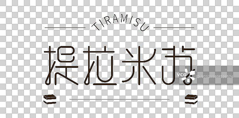 提拉米苏棕色线条简洁字体图片素材