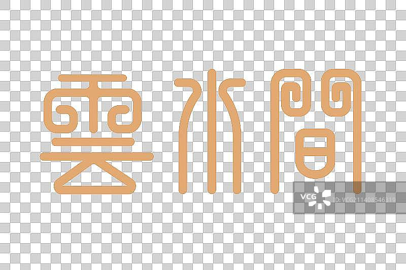 云水间民宿字体设计图片素材