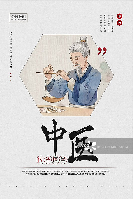 中医海报模板——老中医图片素材