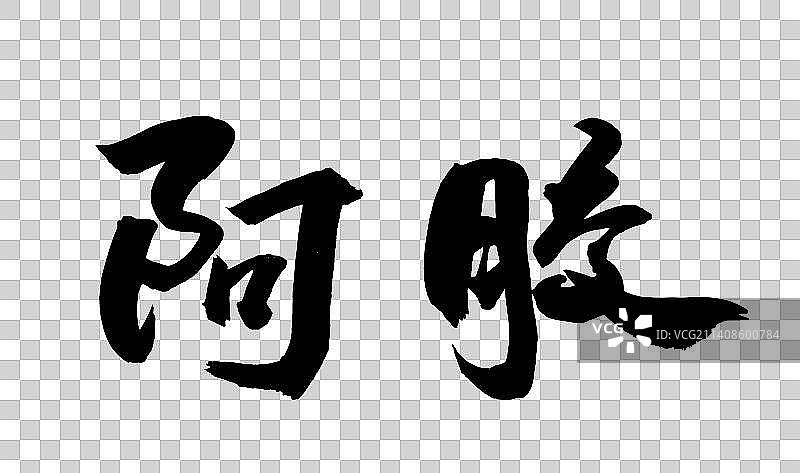 中国书法书写中国中药材图片素材