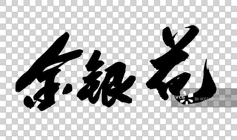 中国书法书写中国中药材图片素材
